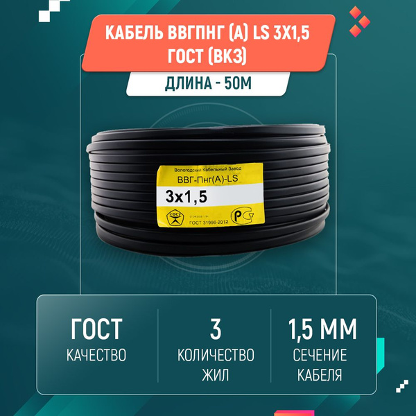 Силовой кабель ВВГнг-LS 3 1.5 мм² - купить по выгодной цене в интернет ...