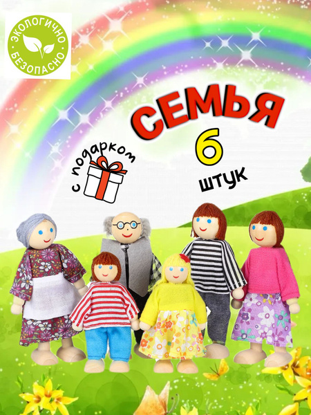 Куклы деревянные набор семья 6 штук - купить с доставкой по выгодным ...