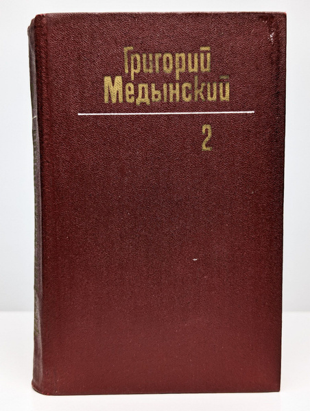 Григорий Медынский. Собрание сочинений в трех томах. Том 2 | Медынский ...