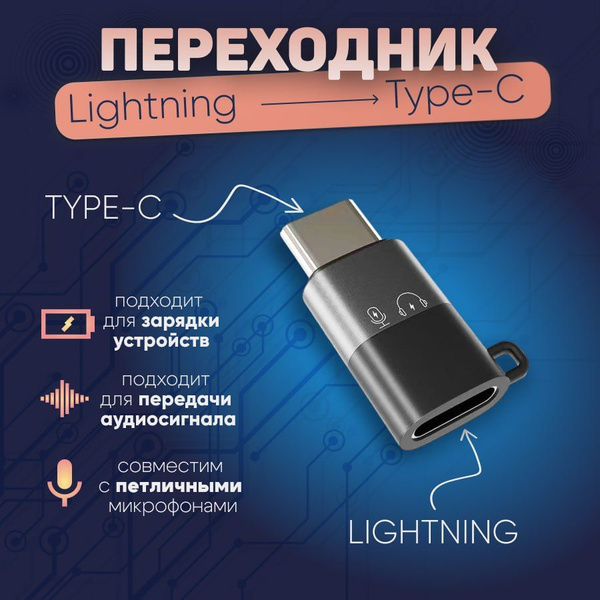 Адаптер переходник с Lightning на TYPE-C для петличного микрофона, для ...