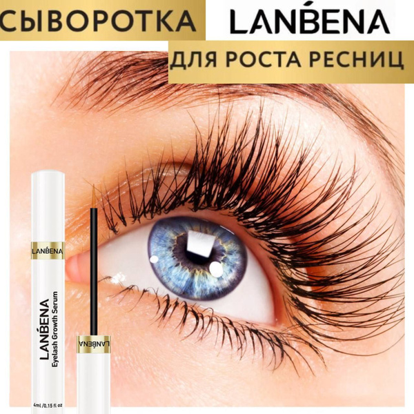 Сыворотка для роста ресниц и бровей Lanbena, укрепление и ...