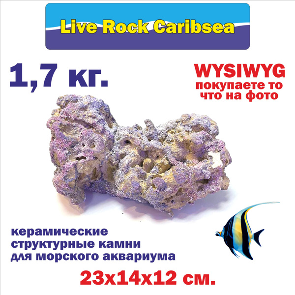 Камень для морского аквариума 1,7 кг./ Live rock Carib Sea/ живые камни ...