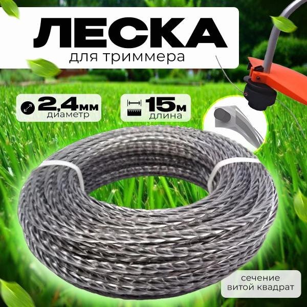 Леска для триммера Леска для триммера 2.4 мм 15 метров, с усиленным ...