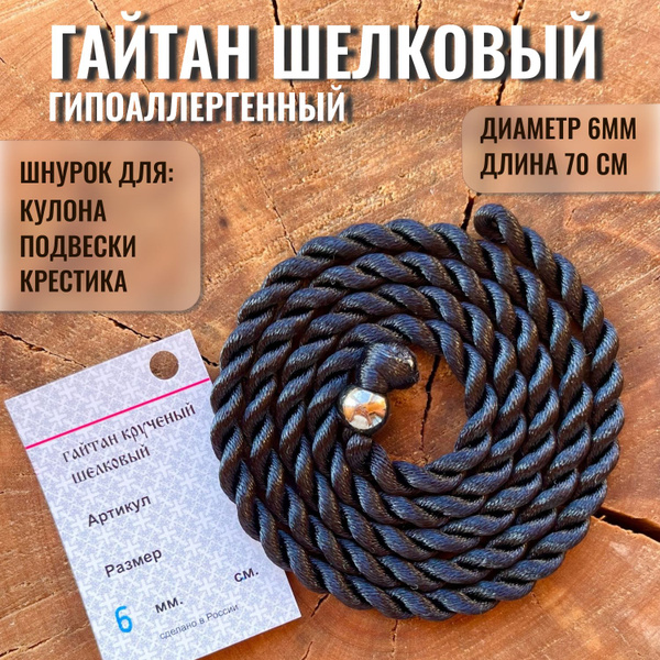 Шнурок для крестика мужской, гайтан на шею для кулона, d 6мм / 70 см ...