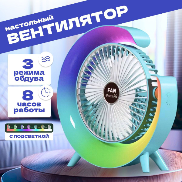 Портативный вентилятор с LED подсветкой, Настольный вентилятор купить c ...