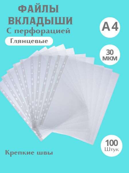 Файлы А4 плотные 30 мкм 100 шт глянцевые с перфорацией / Папка-вкладыш ...