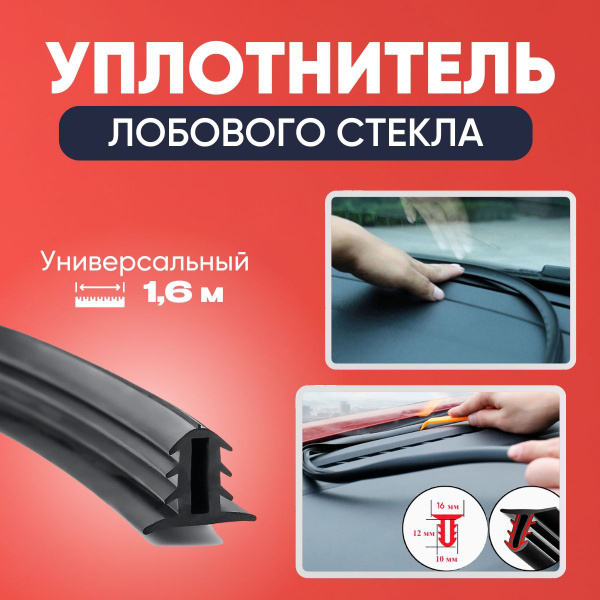 Уплотнитель лобового стекла автомобильный. Шумоизоляция в салоне машины ...