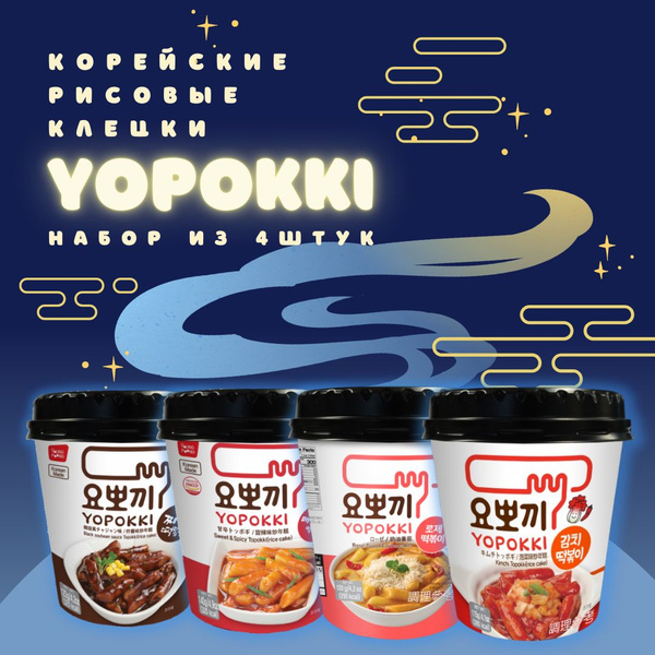 Корейские топокки токпокки YOPOKKI TOPOKKI быстрого приготовления ...
