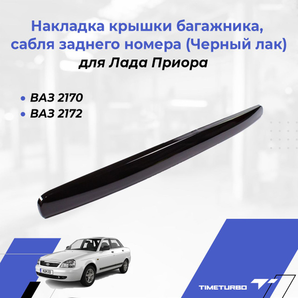Сабля задняя Лада Приора седан, хэтчбек накладка багажника ВАЗ 2170 ...