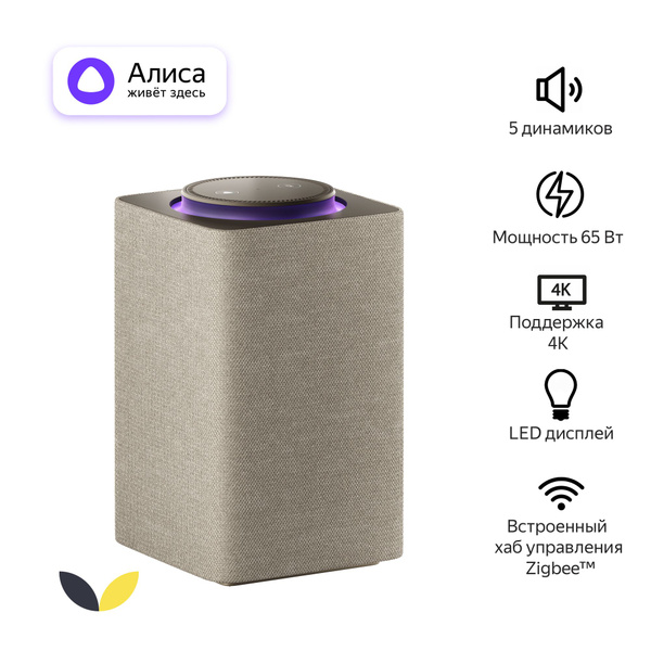 Умная колонка с Алисой - Яндекс Станция Макс с Zigbee, 65 Вт, бежевый ...