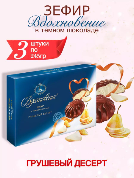 Зефир Вдохновение в темном шоколаде грушевый десерт 3 шт по 245г ...