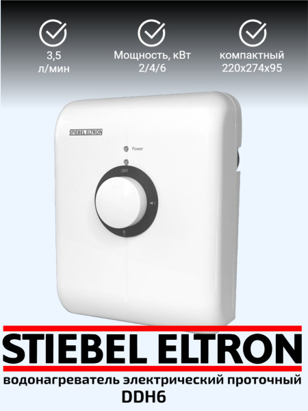 Водонагреватель проточный STIEBEL ELTRON DDH купить по выгодным ценам в ...