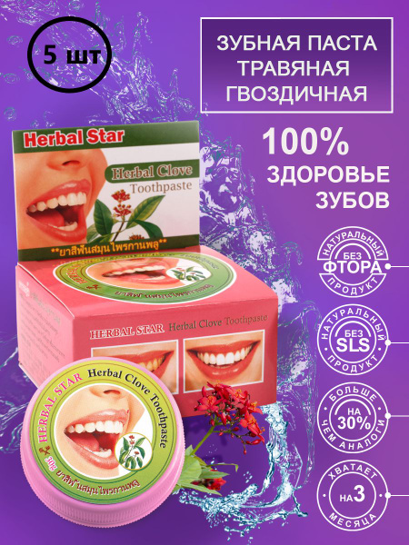 Herbal star Тайская зубная паста с гвоздикой / Herbal Clove Toothpaste ...