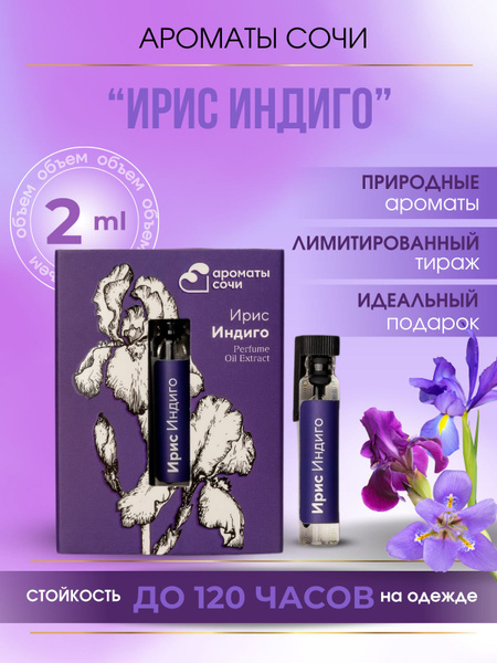 Духи масляные Ароматы Сочи Ирис Индиго - купить с доставкой по выгодным ...