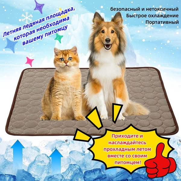 Охлаждающий коврик для собак и кошек, для животных коричневый ZS ...