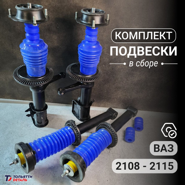 Стойки и Амортизаторы в сборе ВАЗ 2108 - 2115 - купить по доступным ...