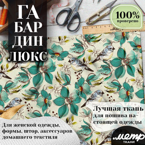 Универсальная ткань габардин с рисунком для подушек, штор, платьев. 150 ...