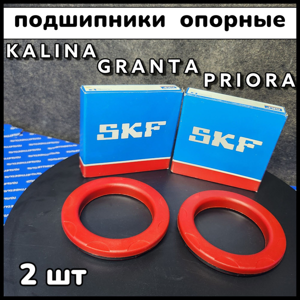 Усиленные опорные подшипники на ЛАДА Калина 1 2 Приора Гранта ( skf ...