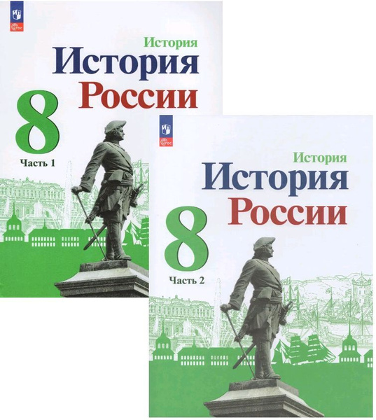 История России. 8 класс. Учебник. Комплект в 2-х частях. ФГОС ...