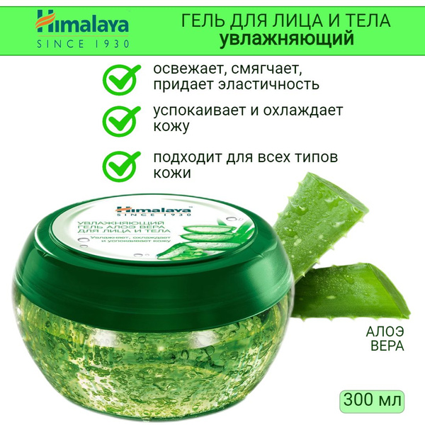 Himalaya Since 1930 Гель для лица и тела Алоэ Вера увлажняющий, 300 мл ...