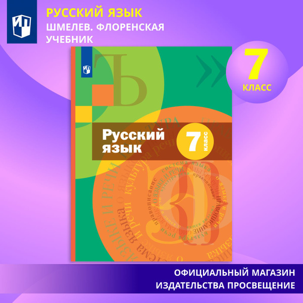 Русский язык. 7 класс. Учебник. Комплект (+ приложение) | Шмелев А. Д ...