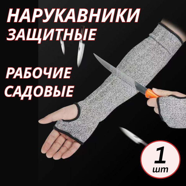 Нарукавники защитные универсальные, рабочие, садовые, строительные ...