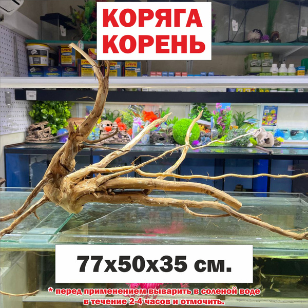 Коряга натуральная для больших аквариумов 77х50х35 см. Визивиг ...