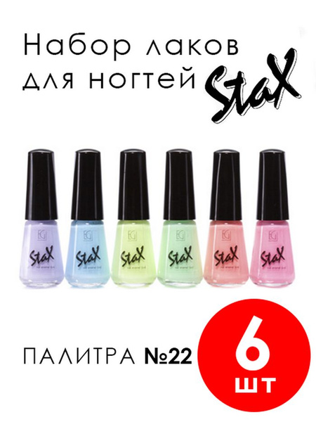 Stax Набор лаков для ногтей купить на OZON по низкой цене (470529039)