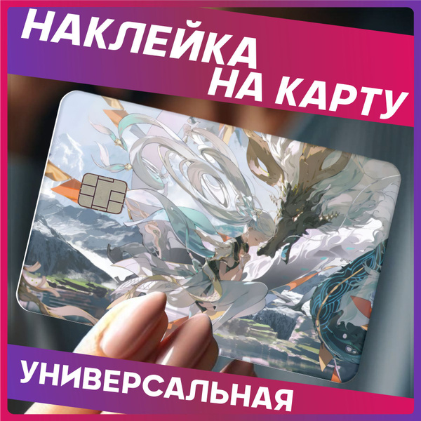 Наклейки на карту банковскую wuthering waves - купить с доставкой по ...