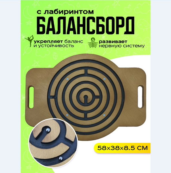 Балансборд с лабиринтом для детей, балансир нейротренажер купить по ...