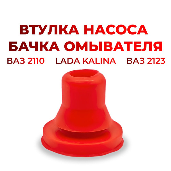 Втулка насоса бачка омывателя для а/м ВАЗ 2110/2123/Lada Kalina ...