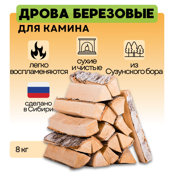 Дрова березовые колотые для камина сухие 8 кг. - купить с доставкой по ...