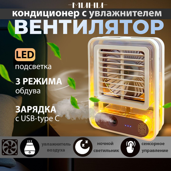 Вентилятор настольный с увлажнением воздуха/ мини кондиционер купить по ...