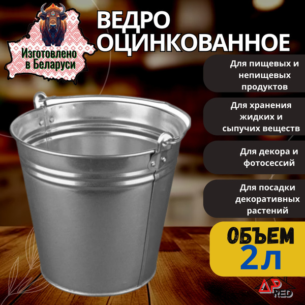 Ведро оцинкованное, 2 литра - купить по низкой цене в интернет-магазине ...