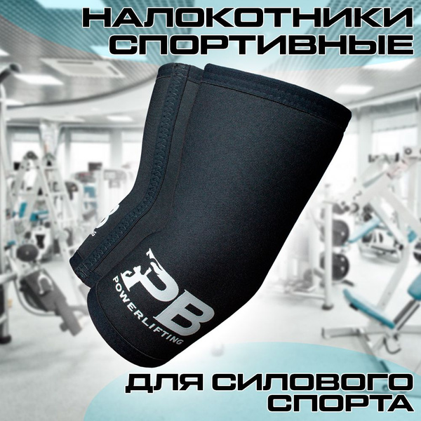 Спортивные налокотники поддерживающие для пауэрлифтинга - купить с ...