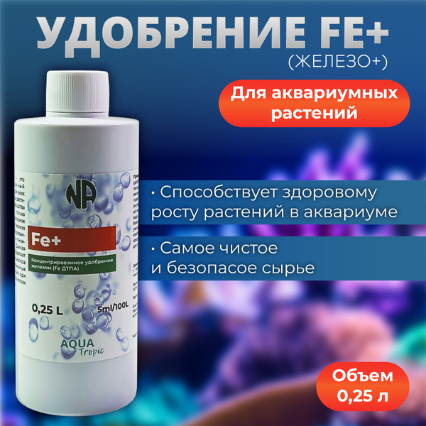 Удобрение Fe+ (удобрение с железом) 250 мл. - купить с доставкой по ...