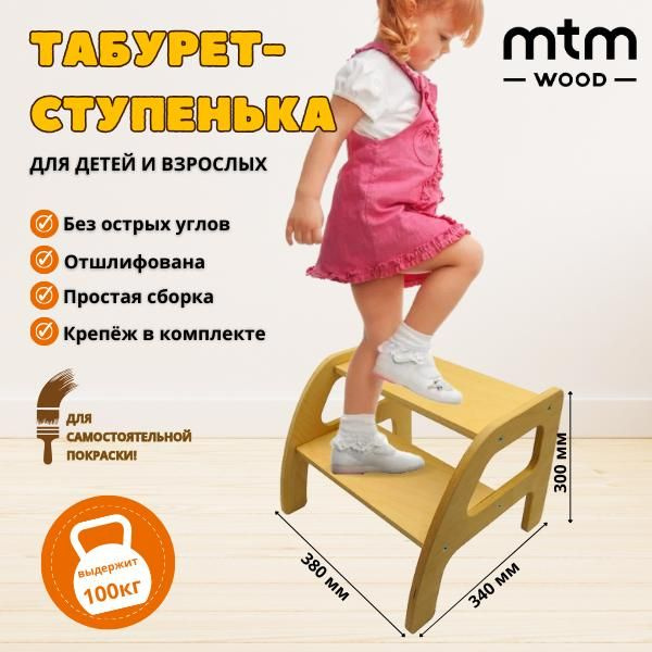 Табурет подставка для детей MTM WOOD на 2 ступени,1 шт - купить по ...