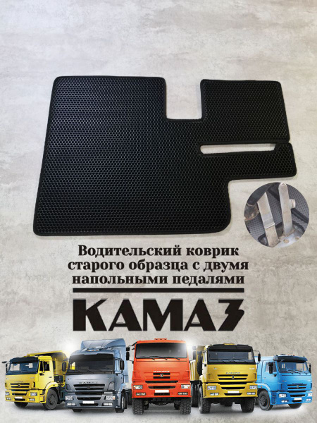 Коврики в салон автомобиля камаз старик, цвет черный - купить по ...