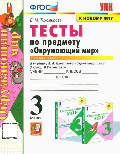 УМКн ТЕСТЫ ПО ПРЕДМ "ОКР МИР" 3 КЛ ПЛЕШАКОВ Ч 1 ФГОС (четыре краски) (к ...
