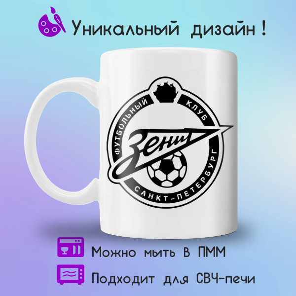 Кружка Jolly Prints "логотип Зенит черно-белый", 330 мл - купить по ...