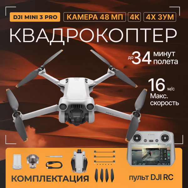 Квадрокоптер DJI Mini 3 Pro (с пультом DJI RC) купить на OZON по низкой ...
