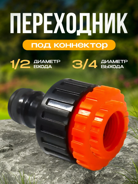 Переходник для крана 1/2 и 3/4 и 1" MAWIPRO под коннектор - купить с ...