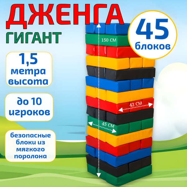 Мягкая гигантская Дженга, 45 брусков - купить с доставкой по выгодным ...