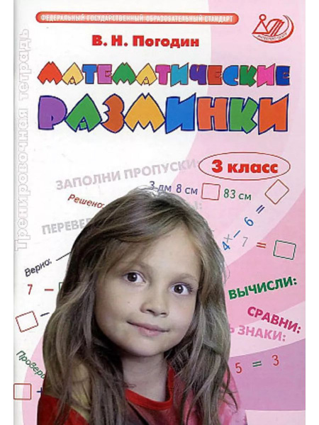Математические разминки. 3 класс - купить с доставкой по выгодным ценам ...