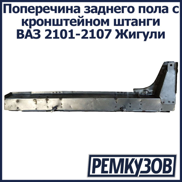 Поперечина заднего пола с кронштейном штанги ВАЗ 2101-2107 Жигули ...