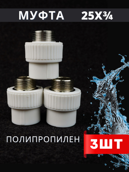 Муфта полипропиленовая 25х3/4 наружная резьба, комбинированная PPRC ...