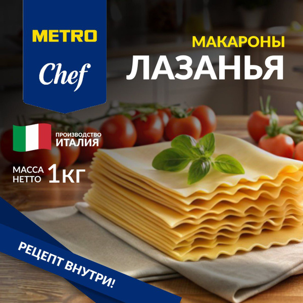 Макароны лазанья, 1 кг, METRO CHEF, METRO C&C - купить с доставкой по ...