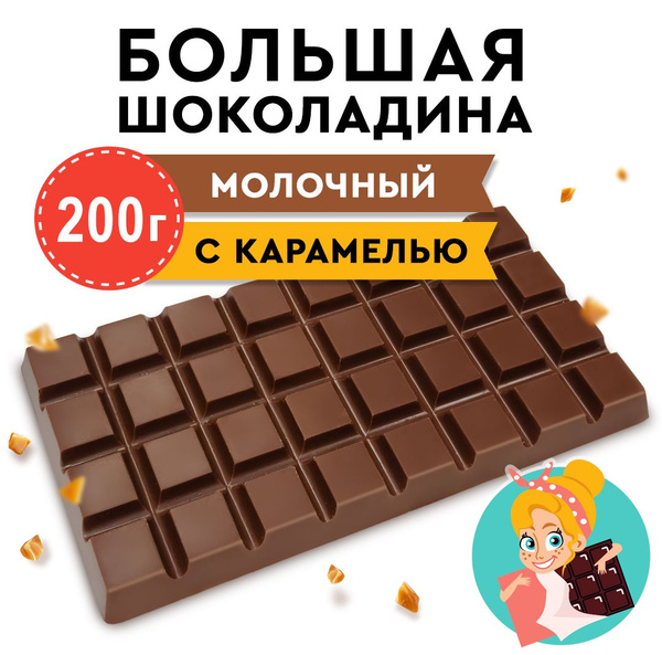 Шоколад Молочный с соленой Карамелью "БОЛЬШАЯ ШОКОЛАДИНА" 200г - купить ...