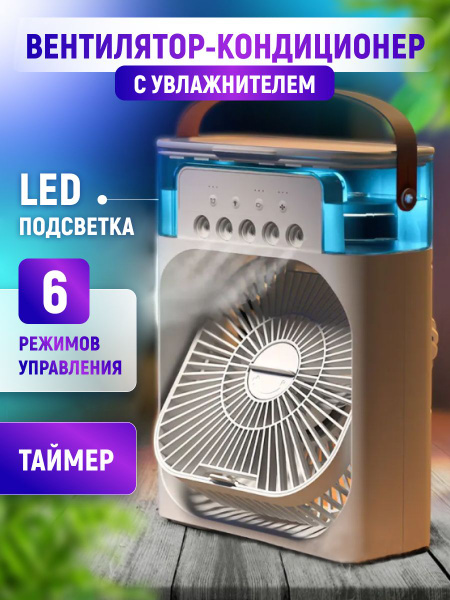 Настольный вентилятор с увлажнением воздуха, подсветкой и таймером ...