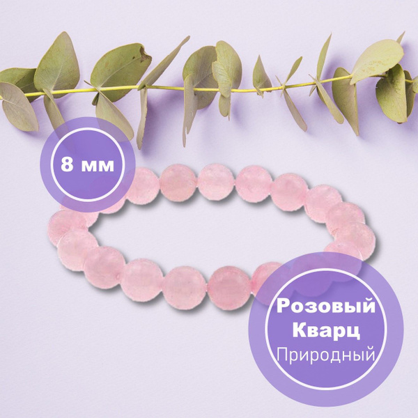 Браслет из Натурального Розового Кварца 8 мм - купить с доставкой по ...